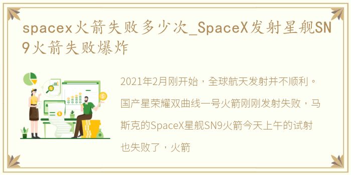 spacex火箭失败多少次_SpaceX发射星舰SN9火箭失败爆炸