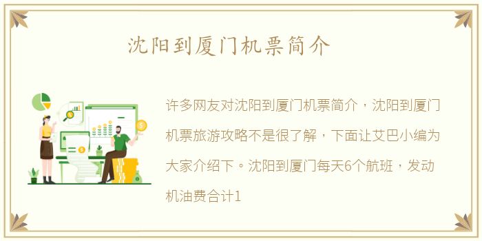 沈阳到厦门机票简介
