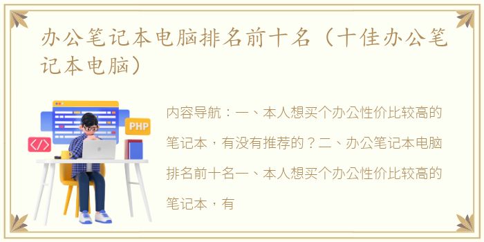办公笔记本电脑排名前十名（十佳办公笔记本电脑）