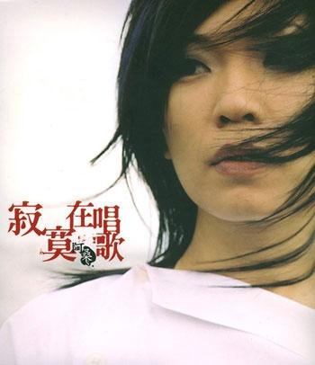 阿桑，中国台湾流行乐女歌手