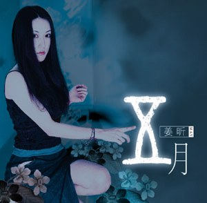 姜昕，中国内地摇滚女歌手