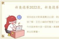 新奥德赛2022款，新奥德赛