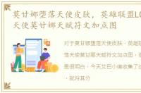 莫甘娜堕落天使皮肤，英雄联盟LOLS7堕落天使莫甘娜天赋符文加点图