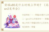 荣耀x80是什么时候上市的？（高通骁龙8gen2发布会）