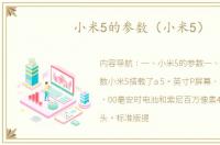 小米5的参数（小米5）
