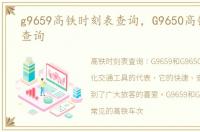 g9659高铁时刻表查询，G9650高铁时刻表查询