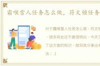 霜喉雪人任务怎么做，符文锁任务怎么做
