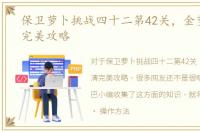 保卫萝卜挑战四十二第42关，金萝卜全清完美攻略