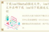 下载ios15beta3描述文件，ios15beta描述文件在哪下载 ios15下载描述文件安装教程