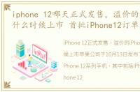 iphone 12哪天正式发售，溢价的iphone12什么时候上市 首批iPhone12订单发货了