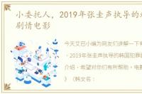 小委托人，2019年张圭声执导的韩国犯罪剧情电影