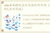 adw桌面20完全汉化版软件介绍（adw桌面20完全汉化版）
