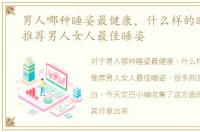 男人哪种睡姿最健康，什么样的睡姿最好推荐男人女人最佳睡姿
