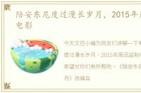 陪安东尼度过漫长岁月，2015年周迅监制电影