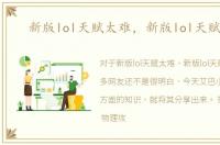 新版lol天赋太难，新版lol天赋加点