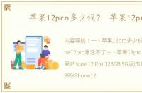 苹果12pro多少钱？ 苹果12pro