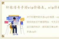 轩辕传奇手游vip价格表，vip价格介绍