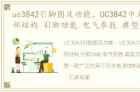uc3842引脚图及功能，UC3842中文资料(内部结构 引脚功能 电气参数 典型应用)