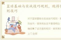 篮球基础与实战技巧规则，跑得快实战规则技巧