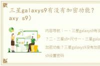 三星galaxys9有没有加密功能？（三星galaxy s9）
