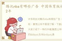 腾讯nba有哪些广告 中国体育版权：激荡12年