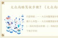 大众尚酷驾驶步骤？（大众尚酷）