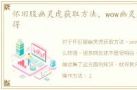怀旧服幽灵虎获取方法，wow幽灵虎怎么获得