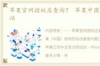 苹果官网授权店查询？ 苹果中国区官方网站
