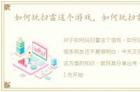 如何玩扫雷这个游戏，如何玩扫雷游戏