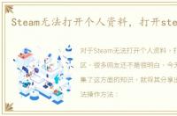 Steam无法打开个人资料，打开steam社区