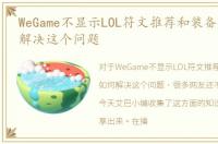 WeGame不显示LOL符文推荐和装备推荐如何解决这个问题