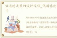 低通滤波器的设计过程_低通滤波器如何设计