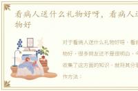 看病人送什么礼物好呀，看病人送什么礼物好