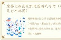 魔兽大哉昆仑21地图游戏介绍（魔兽大哉昆仑21地图）