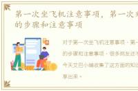 第一次坐飞机注意事项，第一次乘坐飞机的步骤和注意事项