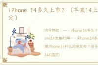 iPhone 14多久上市？（苹果14上市时间已定）