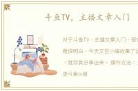 斗鱼TV，主播文章入门