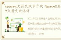 spacex火箭失败多少次_SpaceX发射星舰SN9火箭失败爆炸