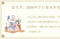 霍元甲，2006年于仁泰执导电影