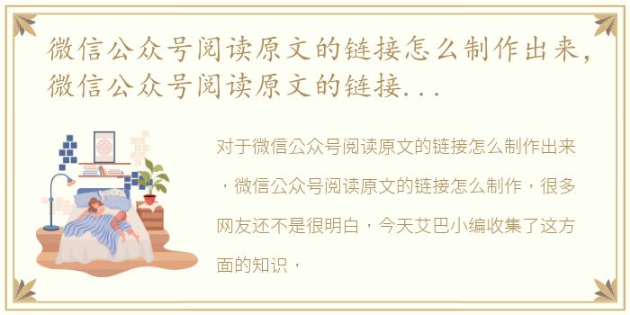 微信公众号阅读原文的链接怎么制作出来，微信公众号阅读原文的链接怎么制作