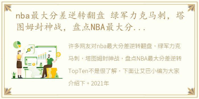 nba最大分差逆转翻盘 绿军力克马刺，塔图姆封神战，盘点NBA最大分差逆转TopTen