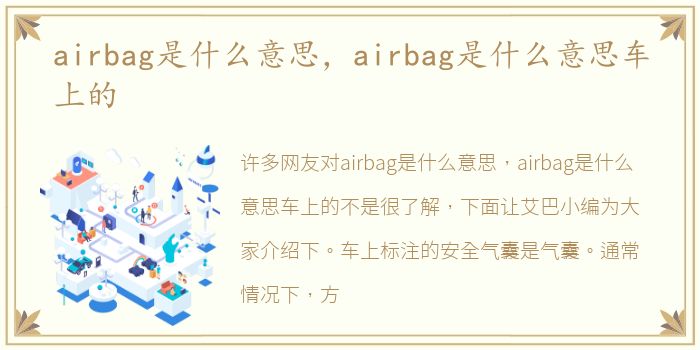 airbag是什么意思，airbag是什么意思车上的