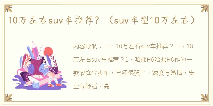 10万左右suv车推荐？（suv车型10万左右）