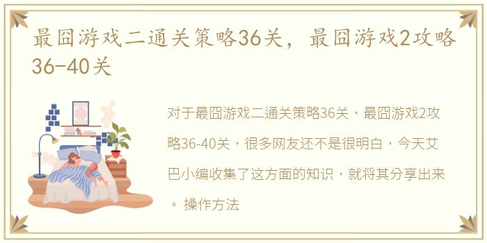 最囧游戏二通关策略36关，最囧游戏2攻略36-40关