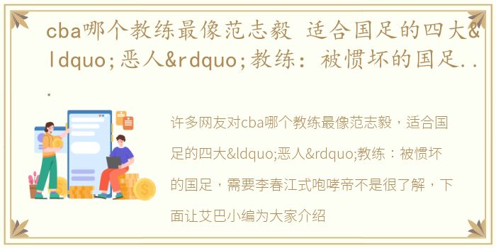 cba哪个教练最像范志毅 适合国足的四大“恶人”教练：被惯坏的国足，需要李春江式咆哮帝