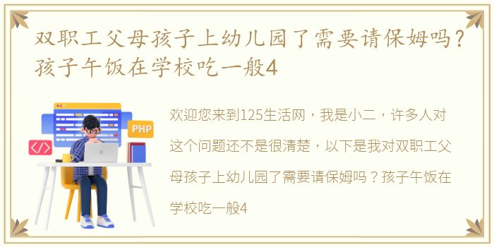 双职工父母孩子上幼儿园了需要请保姆吗？孩子午饭在学校吃一般4