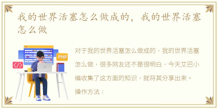 我的世界活塞怎么做成的，我的世界活塞怎么做