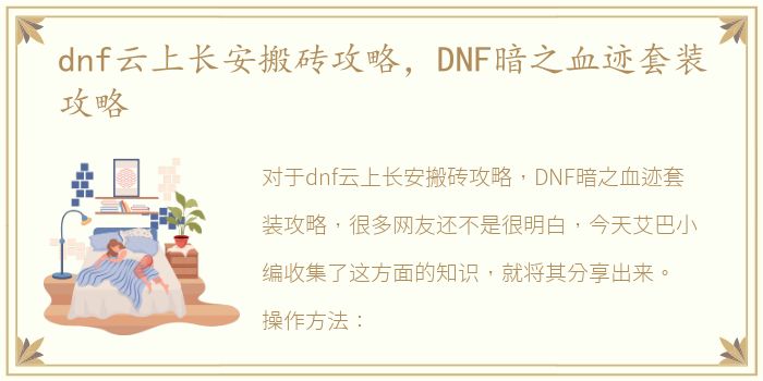 dnf云上长安搬砖攻略，DNF暗之血迹套装攻略