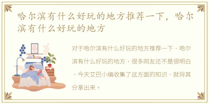 哈尔滨有什么好玩的地方推荐一下，哈尔滨有什么好玩的地方