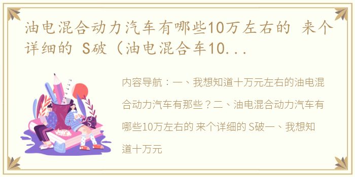 油电混合动力汽车有哪些10万左右的 来个详细的 S破（油电混合车10万左右车型推荐）